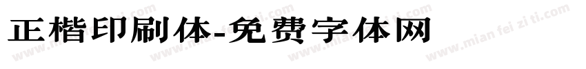 正楷印刷体字体转换