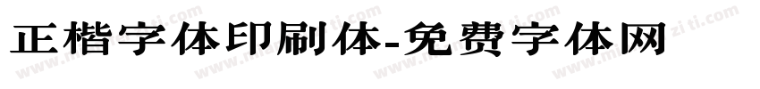 正楷字体印刷体字体转换