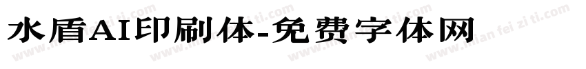 水盾AI印刷体字体转换