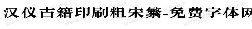 汉仪古籍印刷粗宋繁字体转换