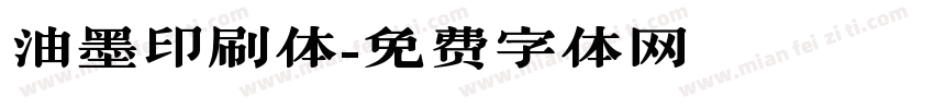 油墨印刷体字体转换