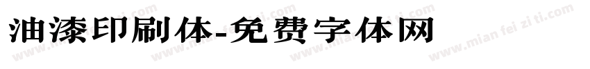 油漆印刷体字体转换