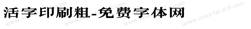 活字印刷粗字体转换