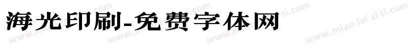 海光印刷字体转换