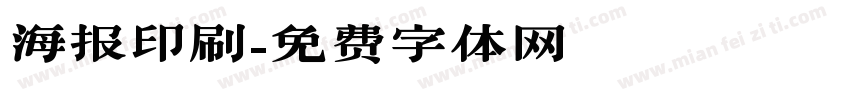 海报印刷字体转换