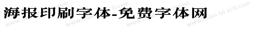 海报印刷字体字体转换