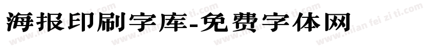 海报印刷字库字体转换