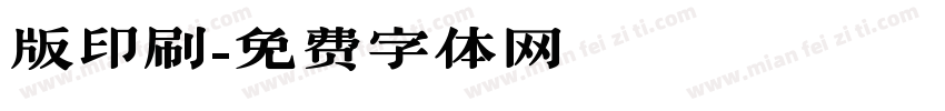 版印刷字体转换