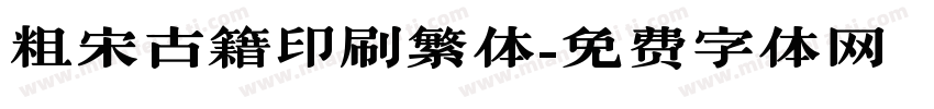 粗宋古籍印刷繁体字体转换