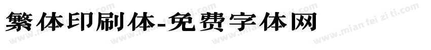 繁体印刷体字体转换