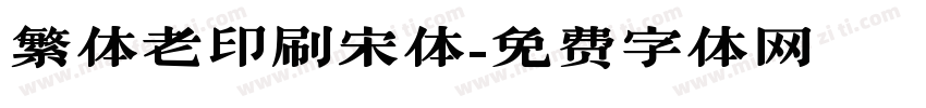 繁体老印刷宋体字体转换