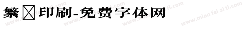 繁體印刷字体转换