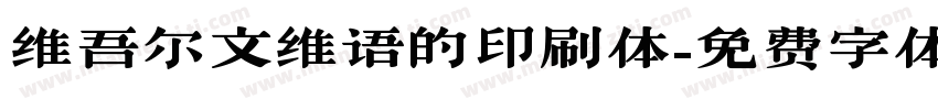 维吾尔文维语的印刷体字体转换