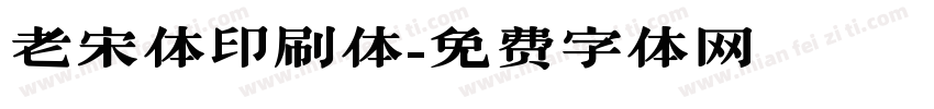 老宋体印刷体字体转换