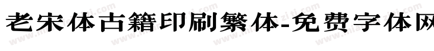老宋体古籍印刷繁体字体转换