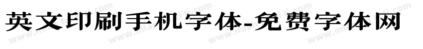 英文印刷手机字体字体转换