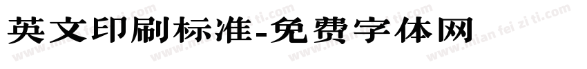 英文印刷标准字体转换