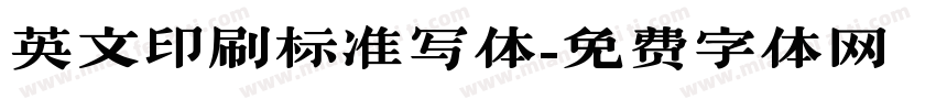 英文印刷标准写体字体转换