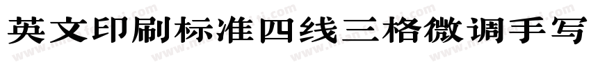 英文印刷标准四线三格微调手写体字体转换