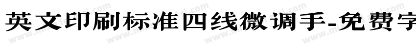 英文印刷标准四线微调手字体转换