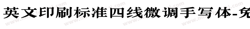 英文印刷标准四线微调手写体字体转换