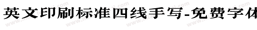 英文印刷标准四线手写字体转换