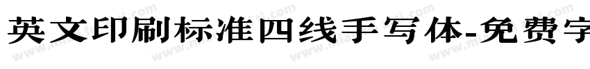 英文印刷标准四线手写体字体转换
