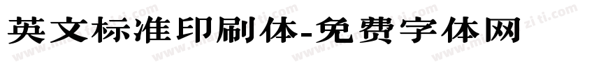 英文标准印刷体字体转换