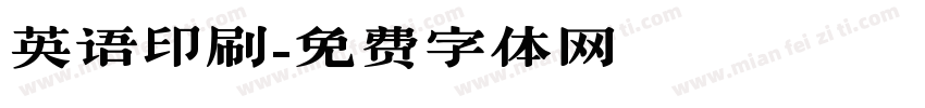 英语印刷字体转换