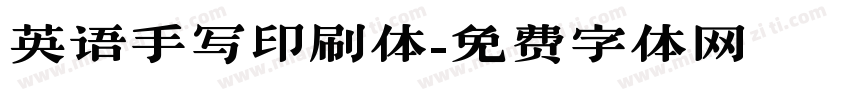 英语手写印刷体字体转换