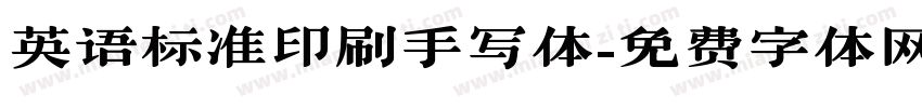 英语标准印刷手写体字体转换