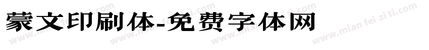 蒙文印刷体字体转换