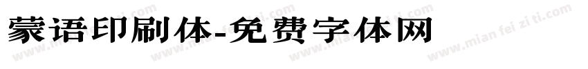 蒙语印刷体字体转换