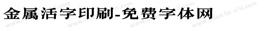 金属活字印刷字体转换