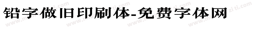 铅字做旧印刷体字体转换