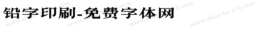 铅字印刷字体转换