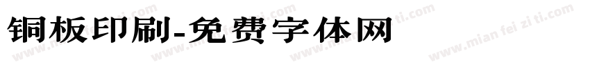 铜板印刷字体转换