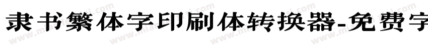 隶书繁体字印刷体转换器字体转换