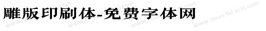 雕版印刷体字体转换
