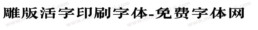 雕版活字印刷字体字体转换