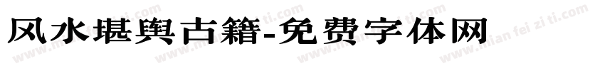 风水堪舆古籍字体转换
