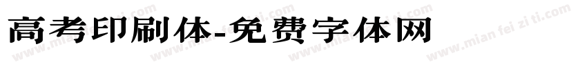 高考印刷体字体转换