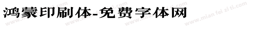 鸿蒙印刷体字体转换