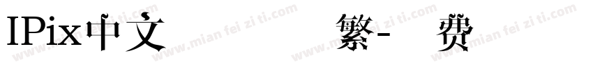 IPix中文像素字体繁字体转换