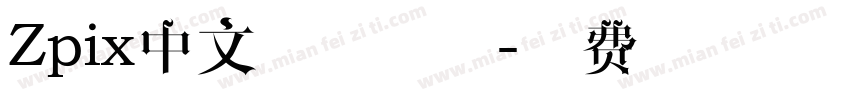 Zpix中文像素字体字体转换