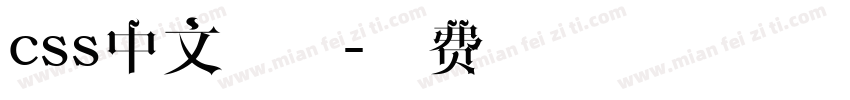 css中文字体字体转换