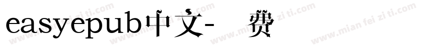 easyepub中文字体转换
