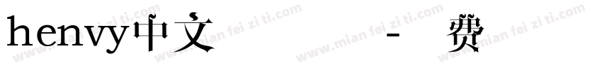 henvy中文字体下载字体转换