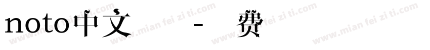 noto中文字体字体转换