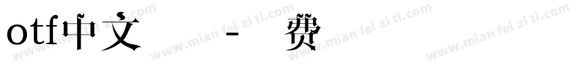 otf中文字体字体转换